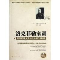 11洛克菲勒家训(美国石油大王给儿女的38封信)978712213833022