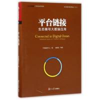 11平台链接(生态圈与大数据应用)(精)/中欧案例精选9787309128055