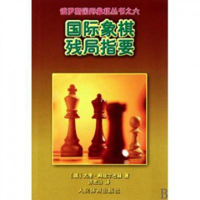 11国际象棋残局指要/俄罗斯国际象棋丛书978750093683122