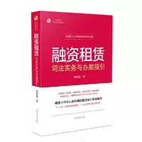 11融资租赁司法实务与办案指引978751092900722