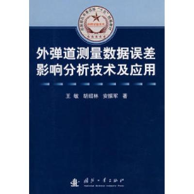 11外弹道测量数据误差影响分析技术及应用978711805218322