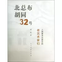 11北总布胡同32号:人民美术出版社的老艺术家们978710206580922