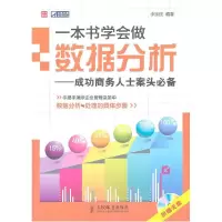 11一本书学会做数据分析—成功商务人士案头978711523322622