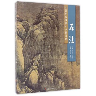 11石法/中国历代经典山水画技法978753306182122