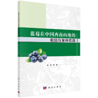 11蓝莓在中国西南山地的栽培与育种实践978703064432922