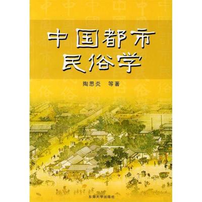 11中国都市民俗学978781089741922