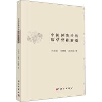 11中国传统经济数学要籍解题978703058652022