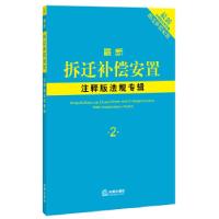 11拆迁补偿安置注释版法规专辑978751186308922