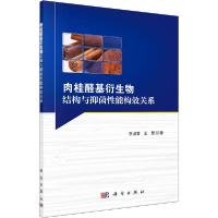 11肉桂醛基衍生物结构与抑菌性能构效关系978703065940822