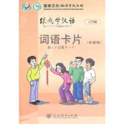 11跟我学汉语词语卡片(日语版)978710722588822