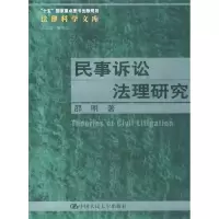 11民事诉讼法理研究978730005416222