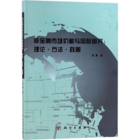 11碳金融市场价格与风险研究:理论·方法·政策978703056699722