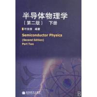 11半导体物理学(下)(精)978704026625222