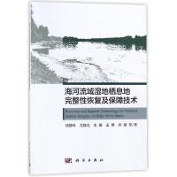 11海河流域湿地栖息地完整性恢复及保障技术978703055473422