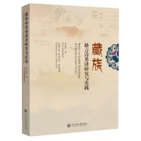 11藏族格言诗英译研究与实践978756601814422