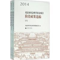 112014 北京市社会科学基金项目阶段成果选编978756562649422