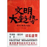 11文明大趋势(中华文明及其命运)978750448312622