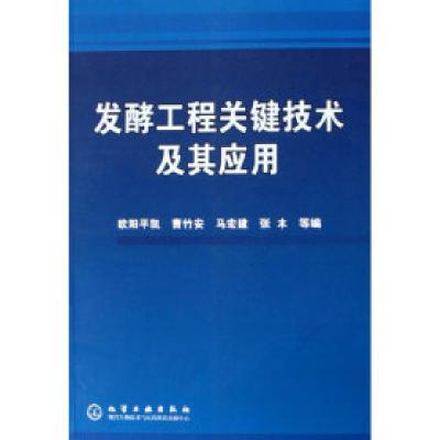 11发酵工程关键技术及其应用978750256950122