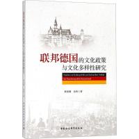 11联邦德国的文化政策与文化多样性研究978752031646022