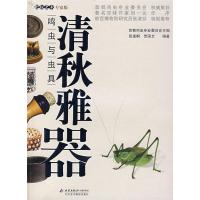 11清秋雅器:鸣虫与虫具978780501374922
