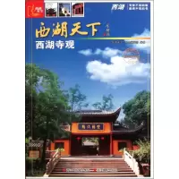 11西湖寺观/西湖天下978780686979622