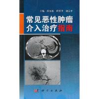 11常见恶性肿瘤介入治疗指南978703037396022