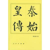 11秦始皇传(中国历代帝王传记丛书)978701003797422