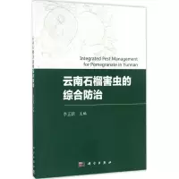 11云南石榴害虫的综合防治978703051480622