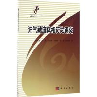 11油气藏流体相行为研究978703049712322