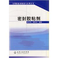 11密封胶粘剂实用胶粘剂制备与应用丛书978750253598822