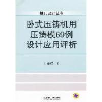 11卧式压铸机用压铸模69例设计应用评析978711135544122