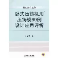 11卧式压铸机用压铸模69例设计应用评析978711135544122