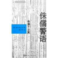 11侏儒警语(日汉对照名家经典作品)978780218358222