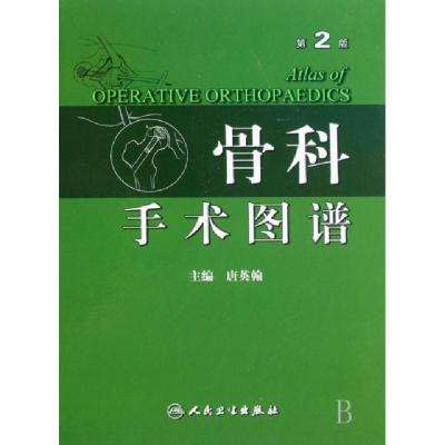 11骨科手术图谱(第2版)(精)978711710032822