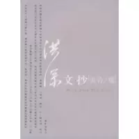 11洪深文抄978702004960822