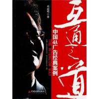 11互通之道-中国4A广告经典案例978751360270922