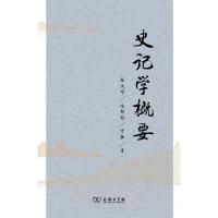 11史记学概要978710011337322