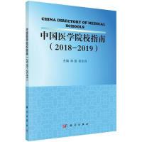 11中国医学院校指南(2018-2019)978703061489622