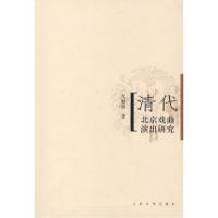 11清代北京戏曲演出研究978702005911922