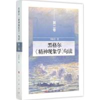 11黑格尔《精神现象学》句读(第2卷)978701014435122