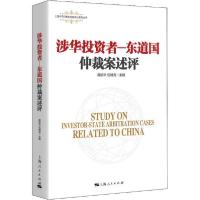 11涉华投资者 东道国仲裁案述评978720816366922