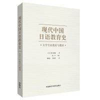 11现代中国日语教育史:大学专业教育与教材978752132324522