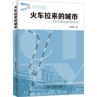 11火车拉来的城市——近代石家庄城市史论丛978710016362022