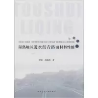11湿热地区透水沥青路面材料性能978711223842222
