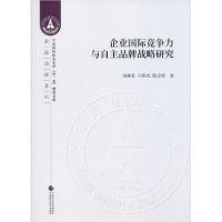 11企业国际竞争力与自主品牌战略研究978750959338722