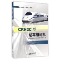 11CRH2C型动车组司机(高速铁路岗位培训教材)978711321895922