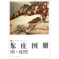 11东庄图册(中国高等艺术院校教学范本)978710205980822