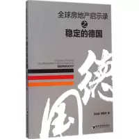 11全球房地产启示录之稳定的德国978750963431822