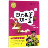 11四大名著知中医978751521687422