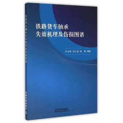 11铁路货车轴承失效机理及伤损图谱978711321117222